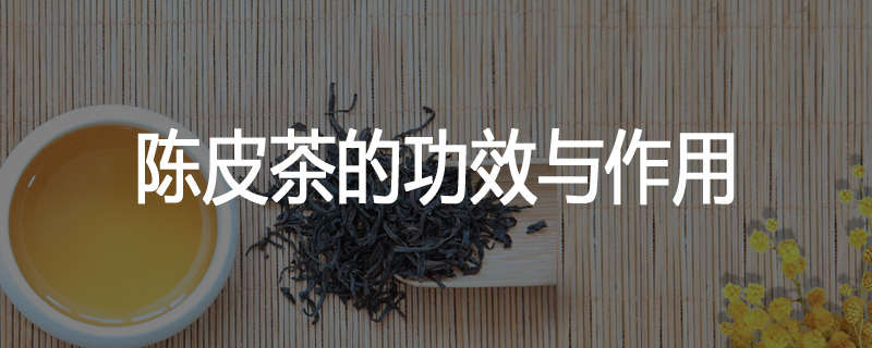 陈皮茶的功效与作用