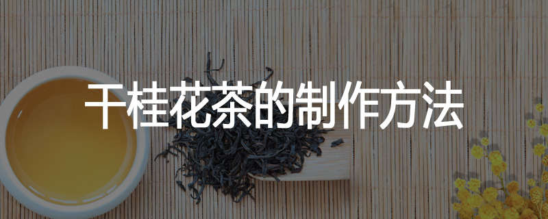 干桂花茶的制作方法