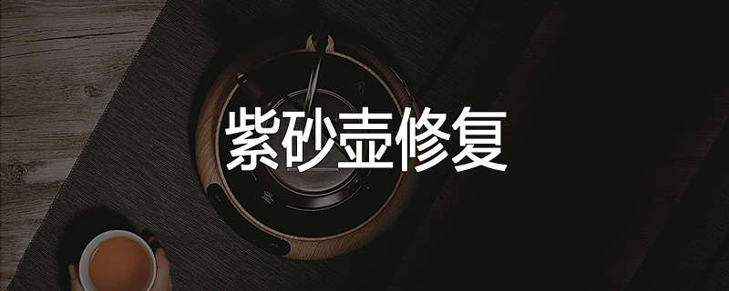 紫砂壶修复