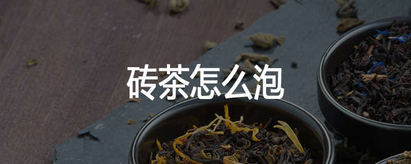 砖茶怎么泡