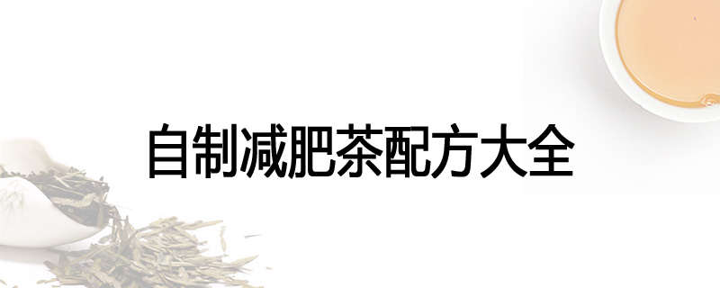 自制减肥茶配方大全