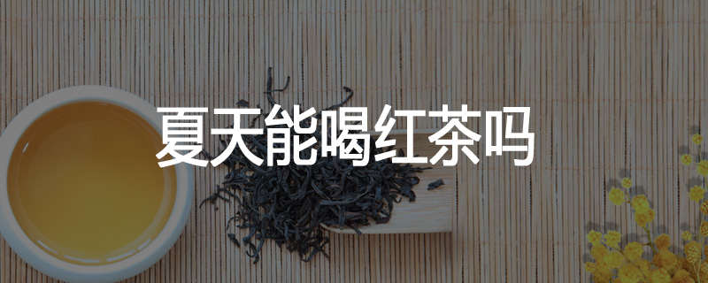 夏天能喝红茶吗