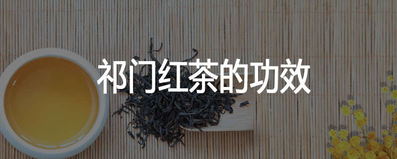 祁门红茶的功效
