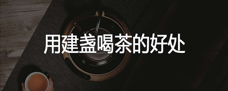 用建盏喝茶的好处