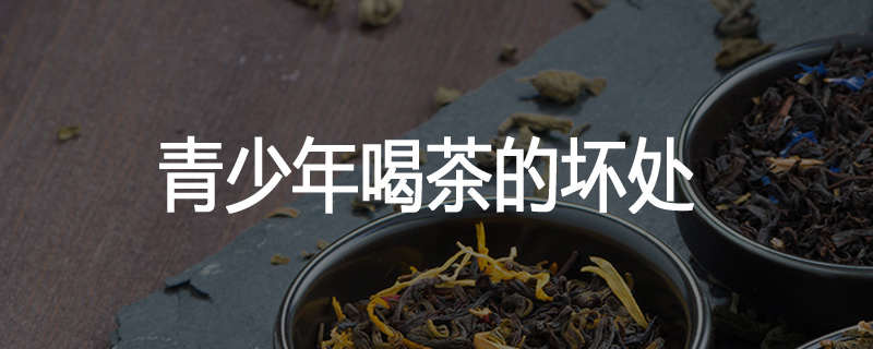 青少年喝茶的坏处