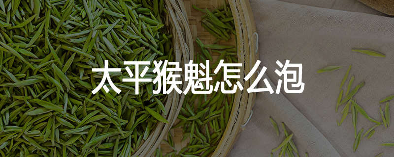 太平猴魁怎么泡