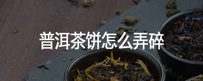 普洱茶饼怎么弄碎