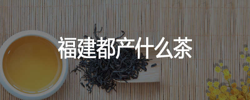 福建都产什么茶