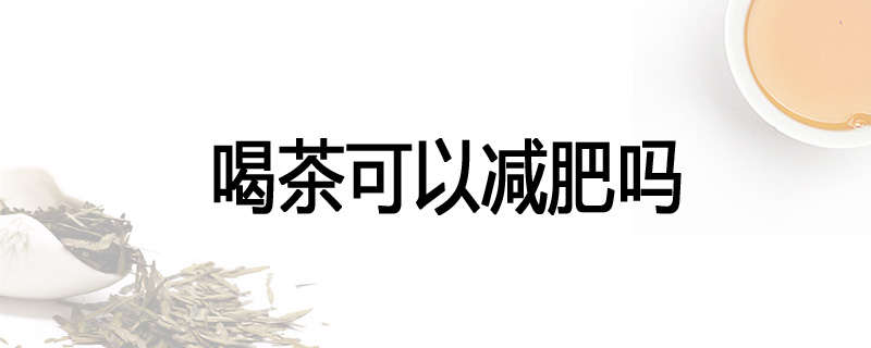 喝茶可以减肥吗