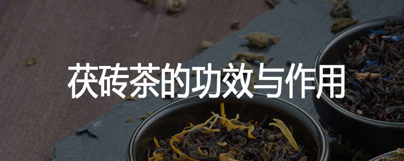 茯砖茶的功效与作用
