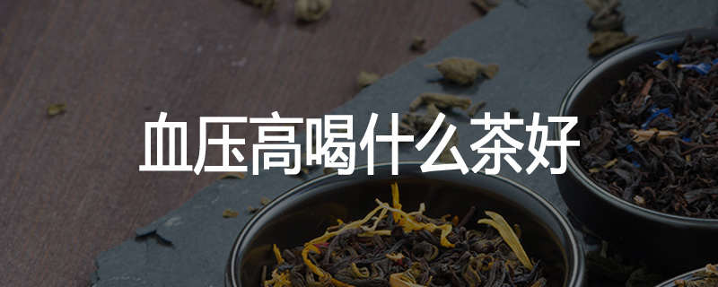 血压高喝什么茶好