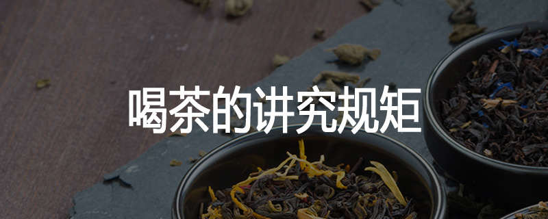 喝茶的讲究规矩