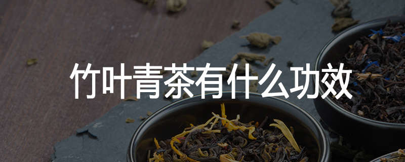 竹叶青茶有什么功效