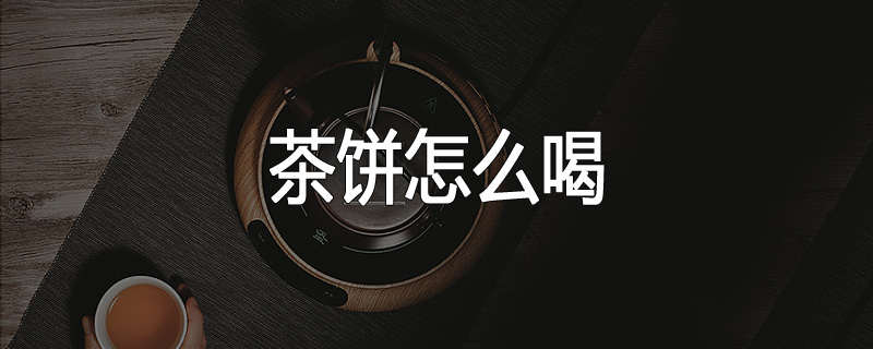 茶饼怎么喝
