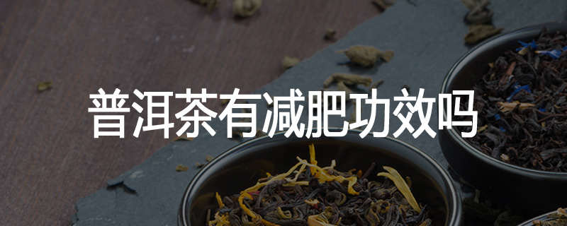 普洱茶有减肥功效吗