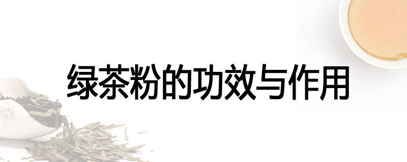 绿茶粉的功效与作用