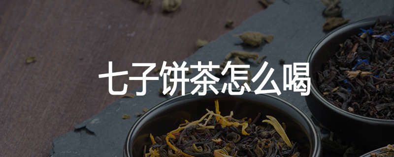 七子饼茶怎么喝