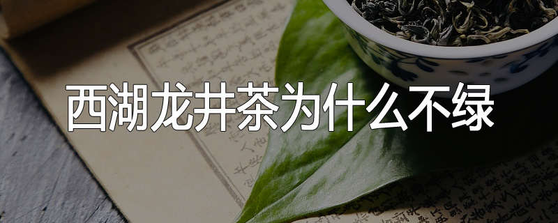 西湖龙井茶为什么不绿