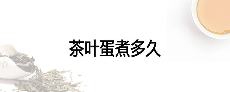 茶叶蛋煮多久