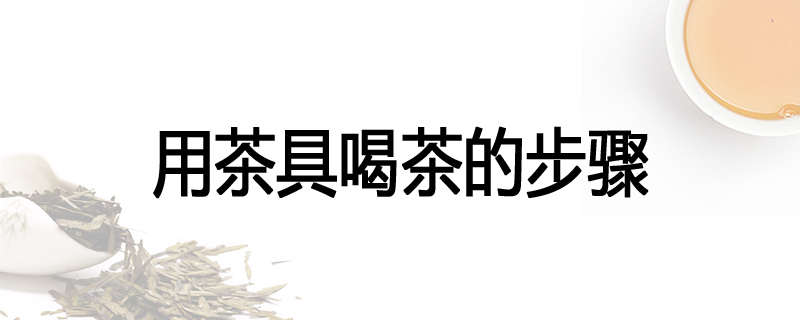 用茶具喝茶的步骤
