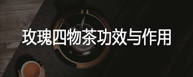 玫瑰四物茶功效与作用