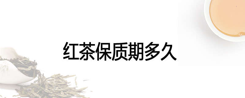 红茶保质期多久