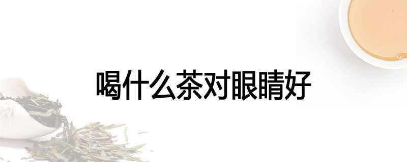 喝什么茶对眼睛好