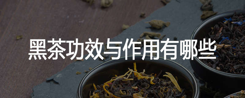 黑茶功效与作用有哪些