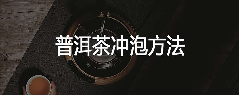 普洱茶冲泡方法