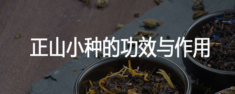 正山小种的功效与作用