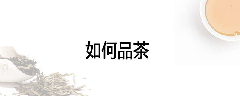 如何品茶