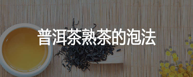 普洱茶熟茶的泡法