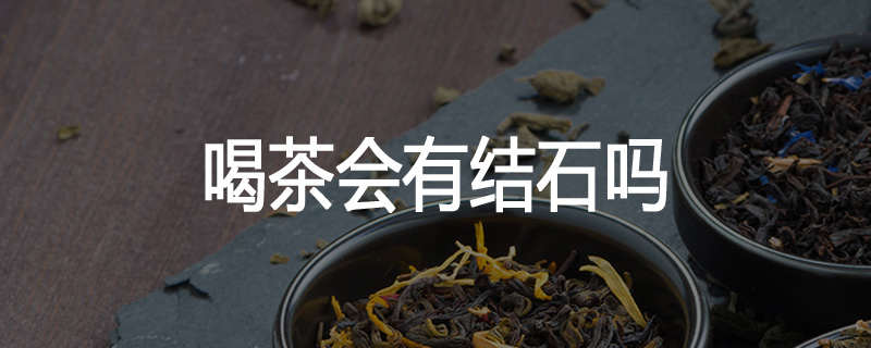 喝茶会有结石吗