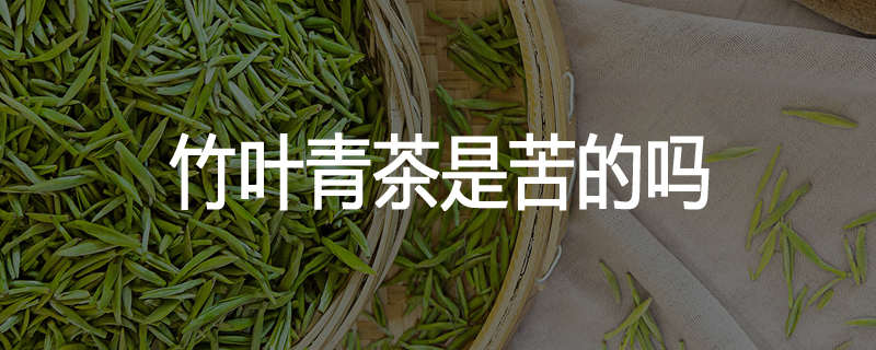 竹叶青茶是苦的吗