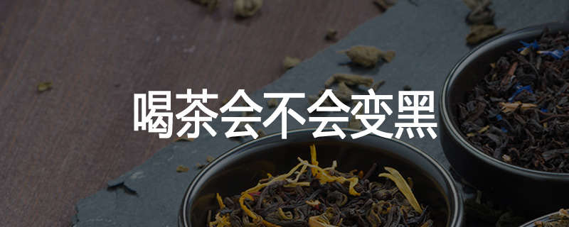 喝茶会不会变黑