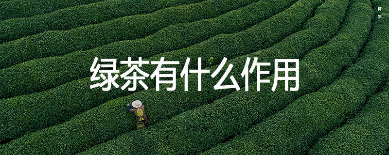绿茶有什么作用