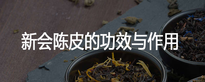 新会陈皮的功效与作用