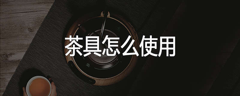 茶具怎么使用