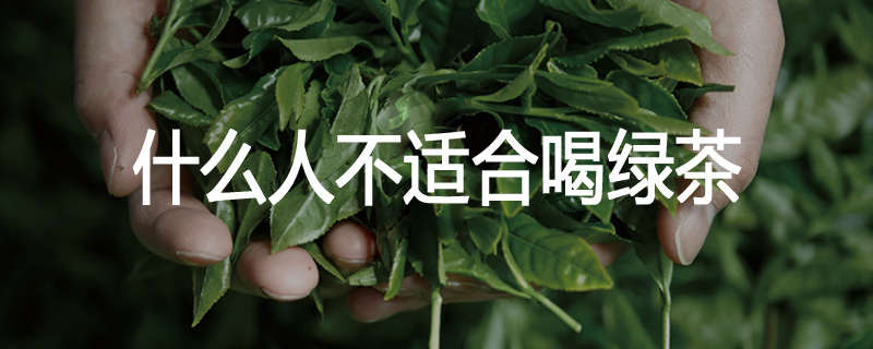 什么人不适合喝绿茶