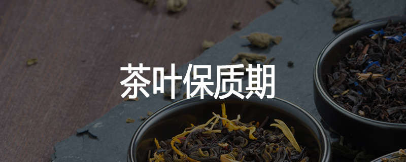 茶叶保质期