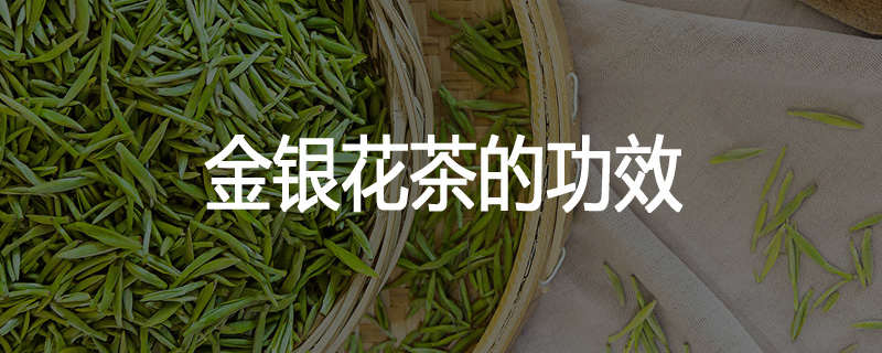 金银花茶的功效