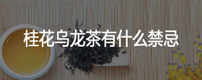 桂花乌龙茶有什么禁忌