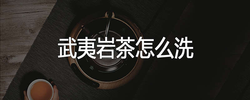 武夷岩茶怎么洗
