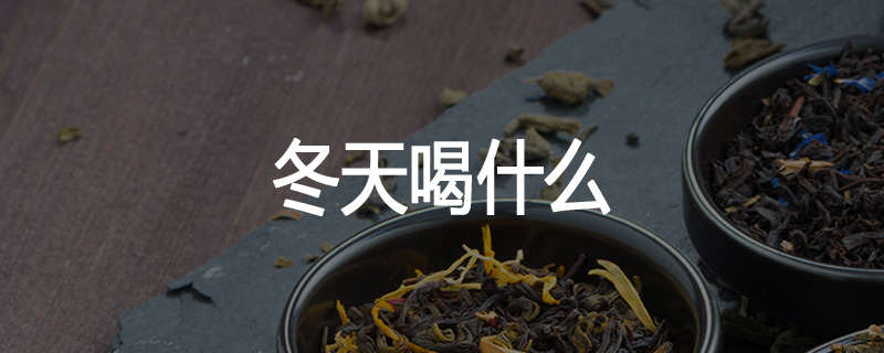 冬天喝什么