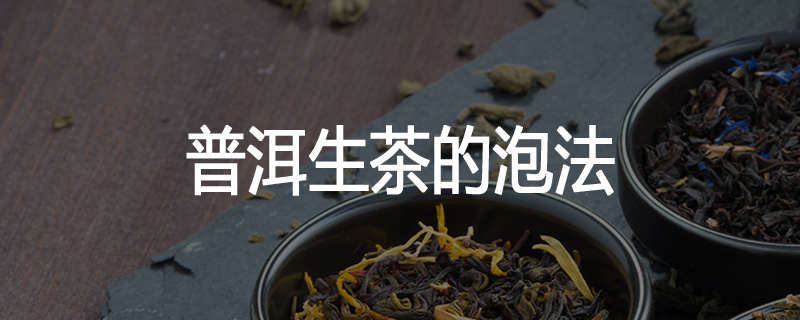 普洱生茶的泡法
