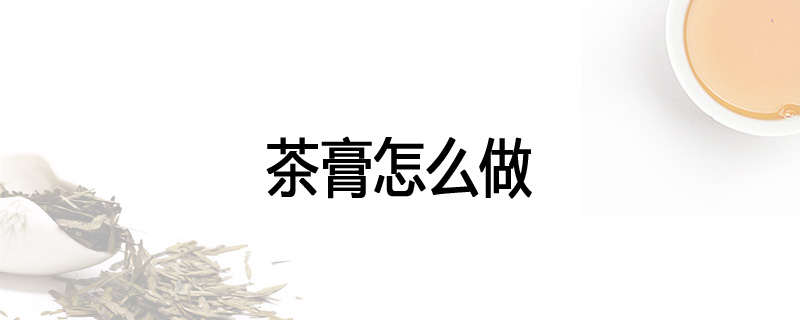 茶膏怎么做