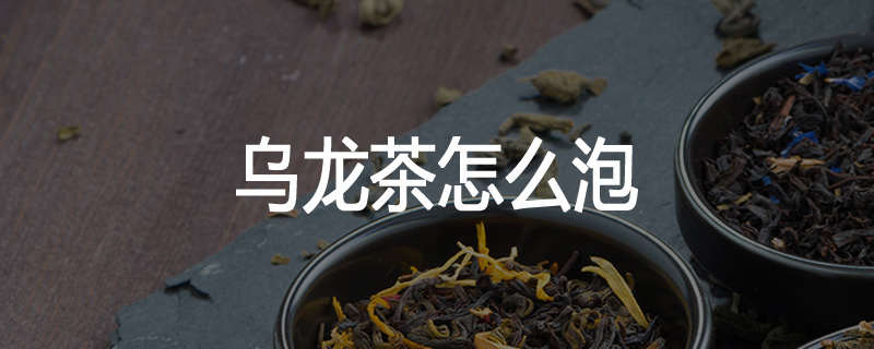 乌龙茶怎么泡