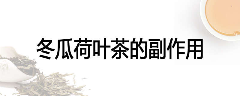 冬瓜荷叶茶的副作用