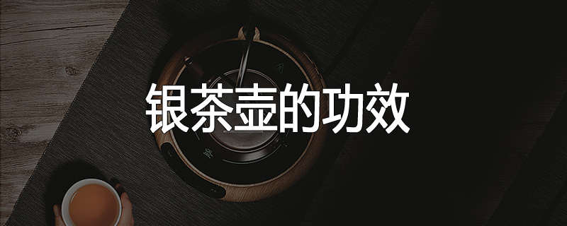 银茶壶的功效