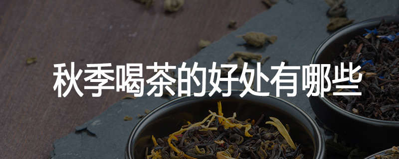 秋季喝茶的好处有哪些